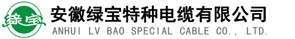 安徽绿宝特种电缆有限公司